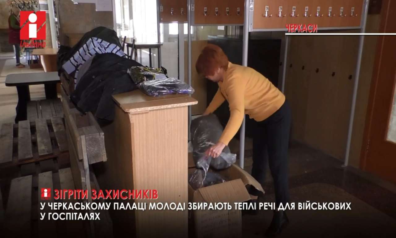 Теплі речі для військових у госпіталях збирають у черкаському Палаці молоді (ВІДЕО)